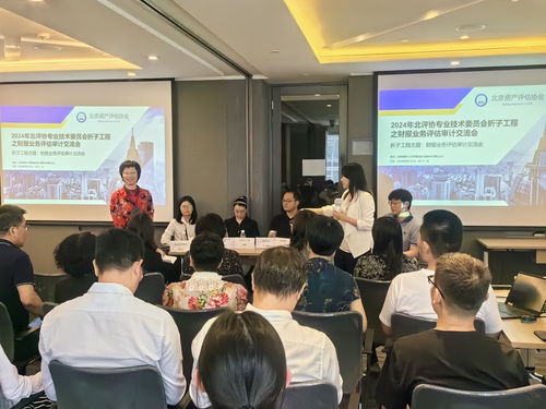 合作交流 共謀發展 北京資產評估協會專業技術委員會舉辦財報業務審計評估交流會