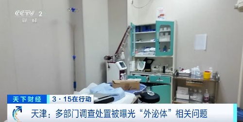 3·15在行動丨天津多部門聯(lián)合調(diào)查處置被曝光“外泌體”相關(guān)問題醫(yī)療機(jī)構(gòu)